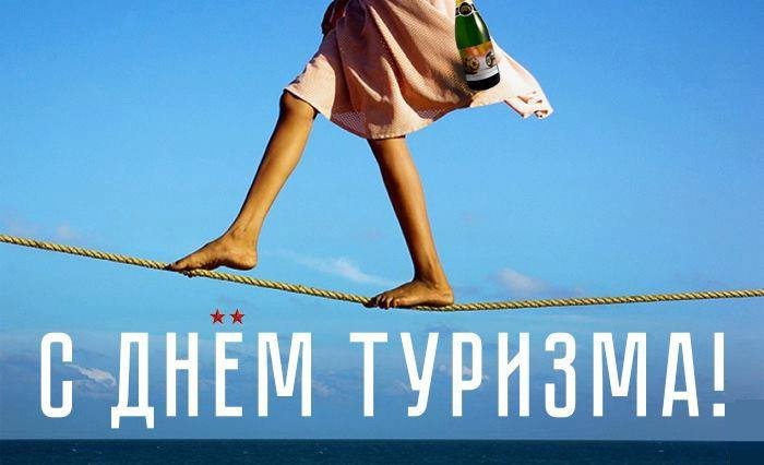 С Днем Туризма! 