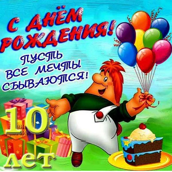 Подарить открытку с днём рождения 10 лет мальчику онлайн