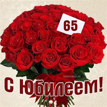 С Юбилеем 65 лет