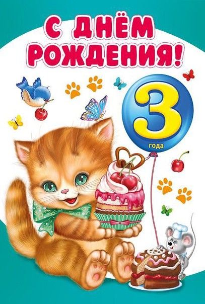 С днём рождения на 3 года