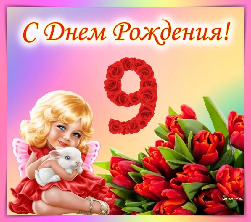 Картинка для поздравления с Днём Рождения 9 лет девочке