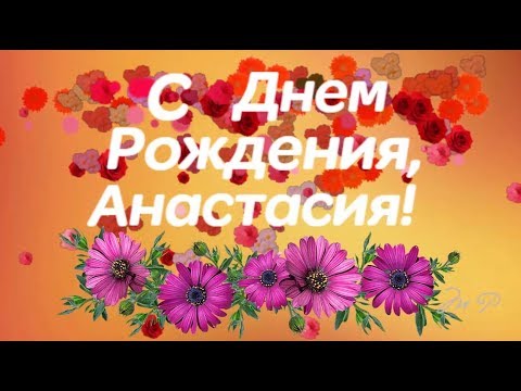 Открытки и картинки Дорогая Настя, с Днём Рождения!