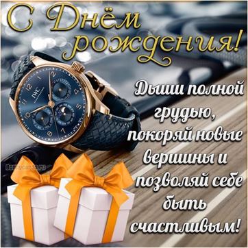 Открытка с днем рождения мужчине с 