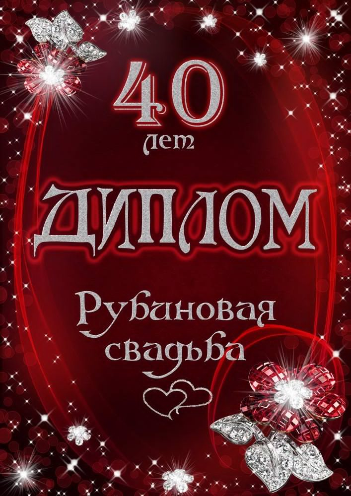 40 ЛЕТ ВМЕСТЕ