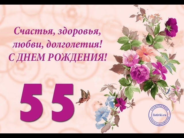 с юбилеем 55 лет женщине