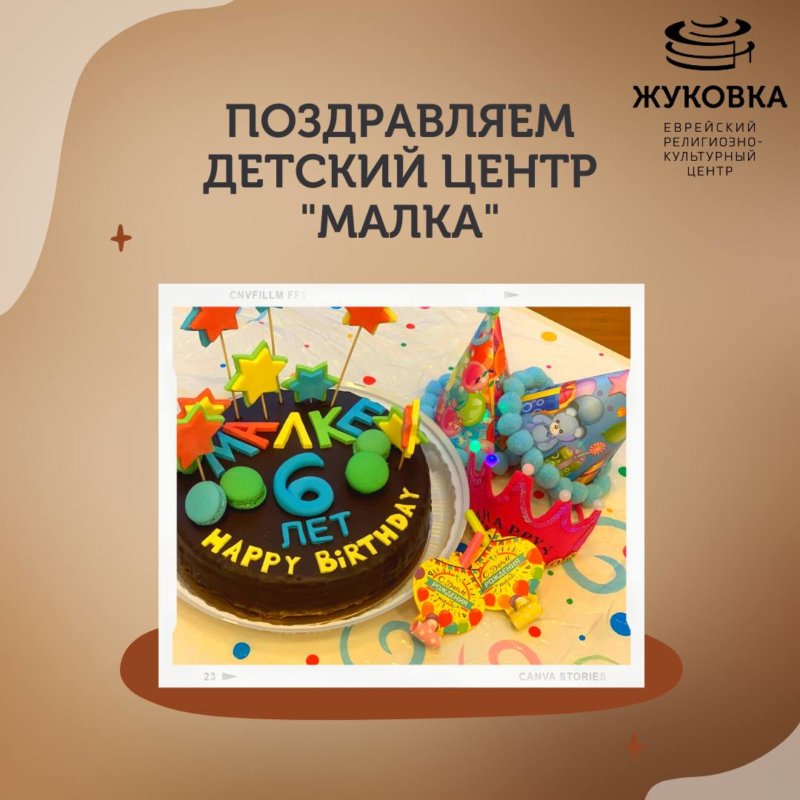 Детскому центру «Малка» — 6 лет — JEvents Москва