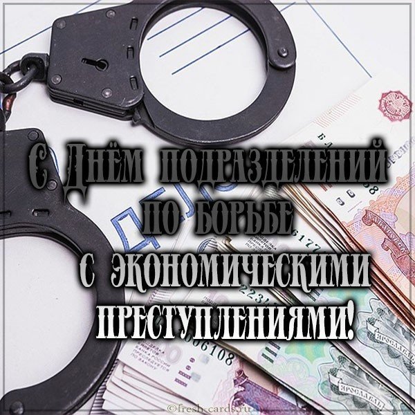 Открытки с Днем ОБЭП