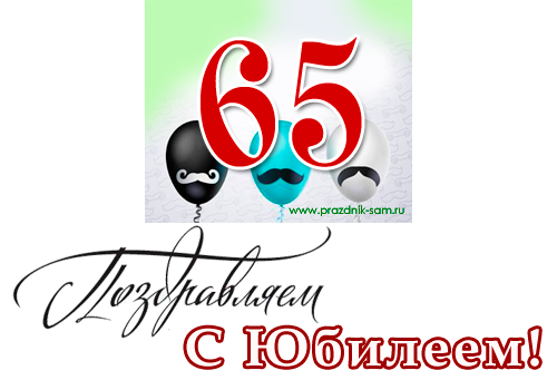 Поздравление С Юбилеем Дмитрия 65 