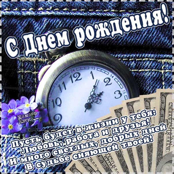 Супер Открытка С Днем Рождения для 