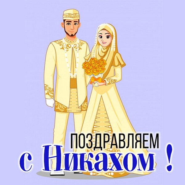 Открытка Никах на татарском яз 123х189 мм