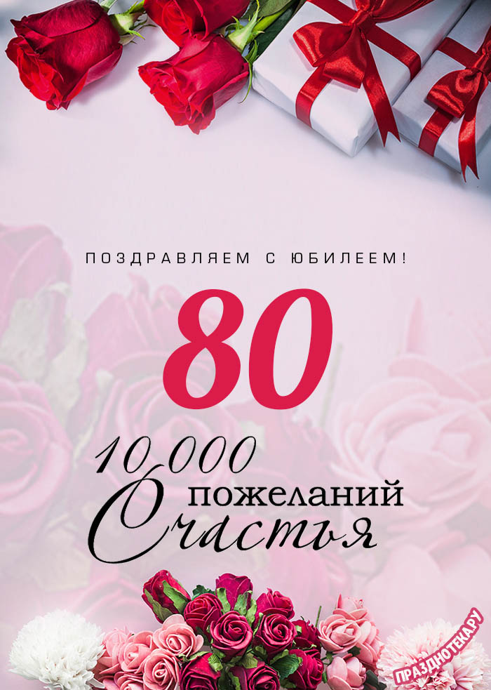 Открытки с юбилеем на 80 лет женщине и мужчине