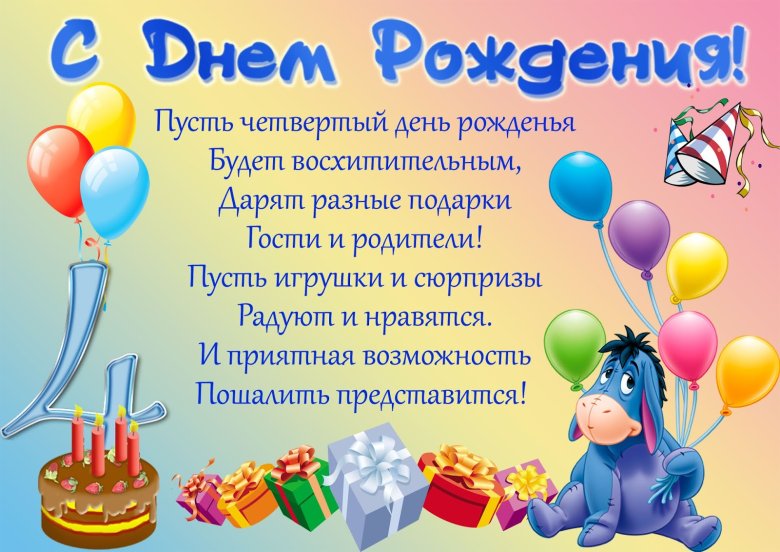 Поздравление с днём рождения 4 годика !