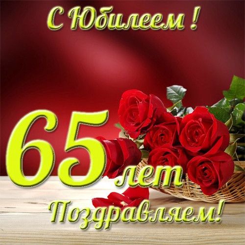 😃 С юбилеем 65 лет красивые стихи, поздравления, открытки