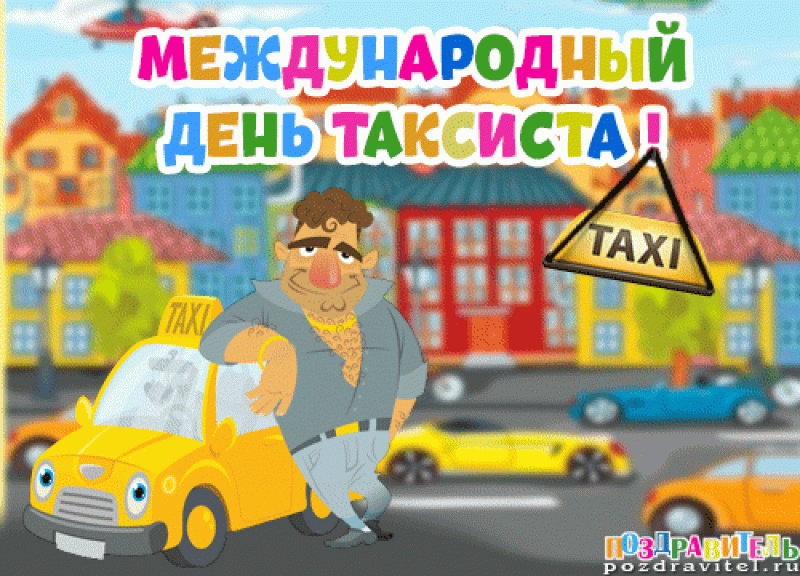 День таксиста 2020