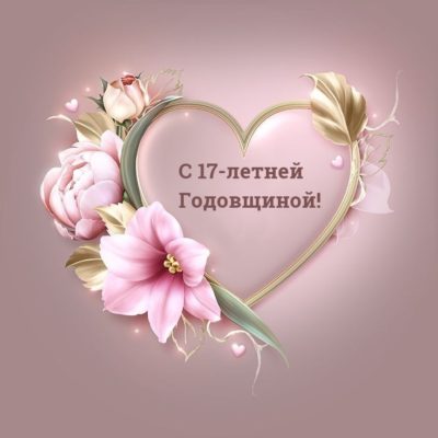 Прикольные Поздравления С 17 Лет Брака 