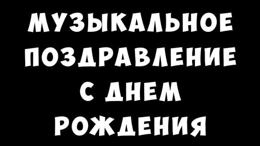 Видео Поздравление На День Рождения Брату 