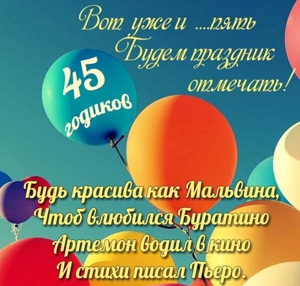 ПОЗДРАВЛЕНИЕ С ЮБИЛЕЕМ 45 ЛЕТ МУЖЧИНЕ