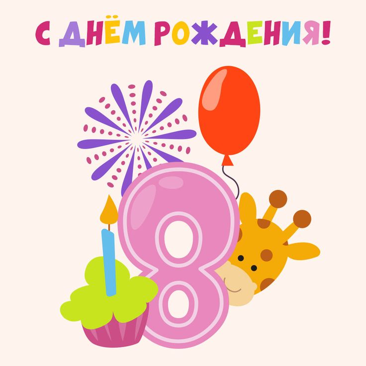 Торт на 8 лет с ягодами на день 