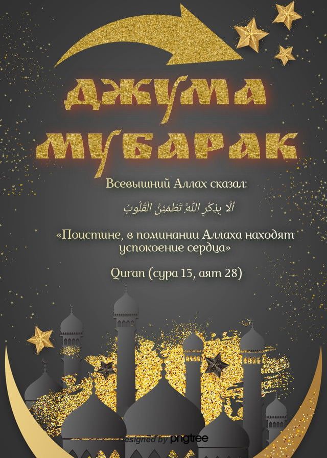 🕌 С благословенной пятницей! 🤲 Джума 