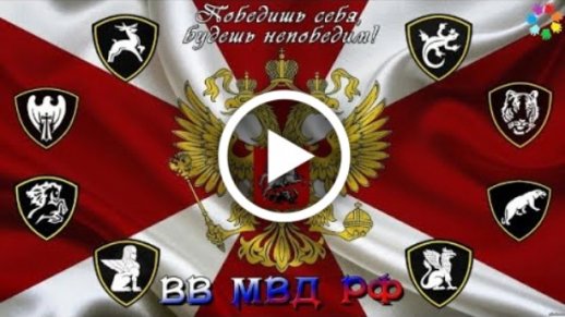 Поздравление с Днем внутренних войск 