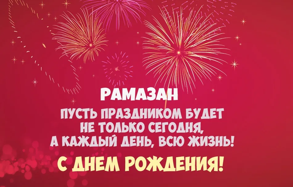 С Днем Рождения Рамазан открытка мужчине деньги скачать бесплатно