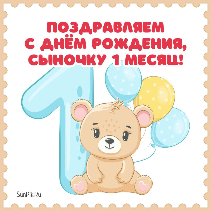 Открытка 1 Месяц Малышу 