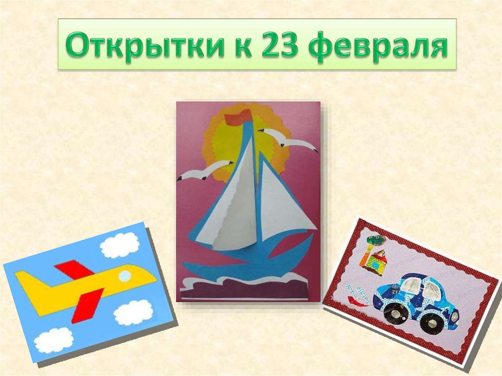 Открытка на 23 февраля из бумаги 