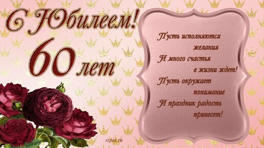 Поздравление Мужчине на Юбилей 60 лет 