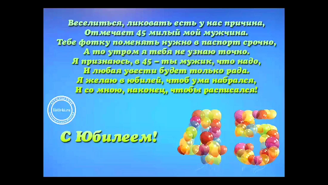 Поздравления с Юбилеем 45 лет мужчине 