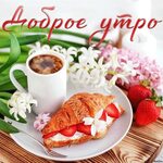 Доброго субботнего утра