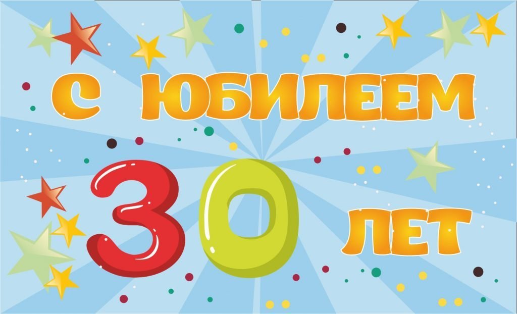 Поздравления с Юбилеем 30 лет Брату