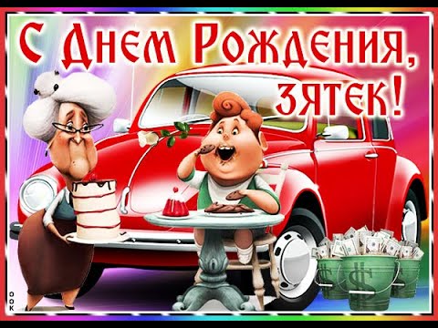 Необычная открытка с днем рождения зятю 