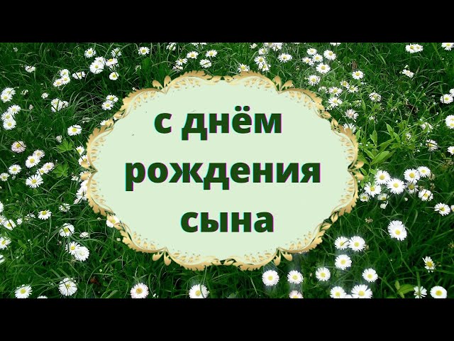 Поздравление с днем рождения сына родителям картинки