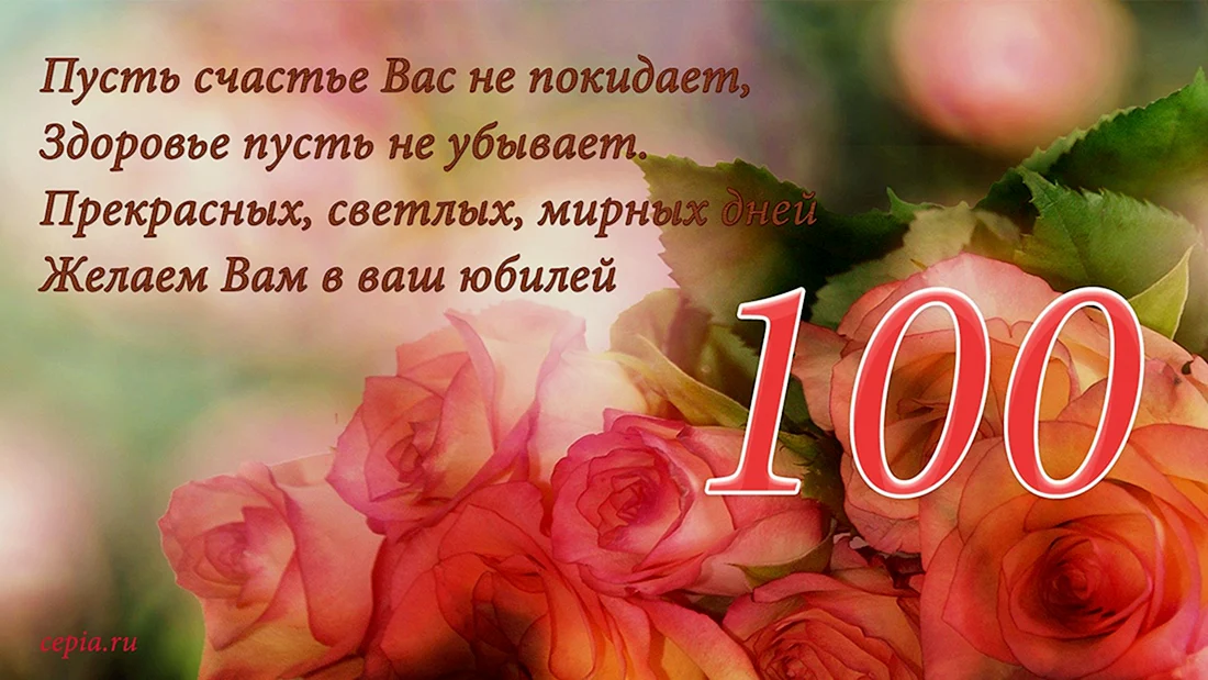 Поздравление с 100 летием женщине