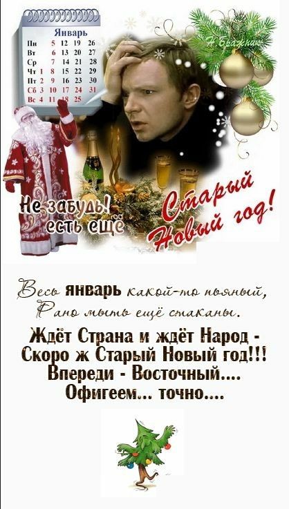 Здравствуй, Старый Новый год!