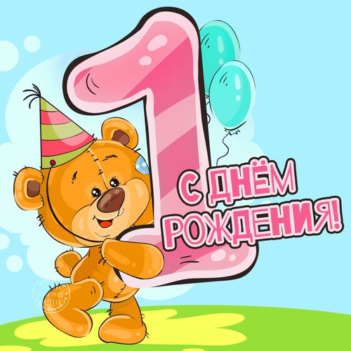 Открытка А4 С Днем рождения 1 год 14