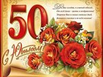 Поздравления с юбилеем 50 лет женщине 