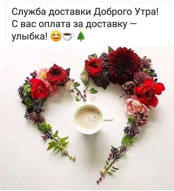 ❤ДОБРОЕ УТРО ЛЮБИМАЯ ГРУППА❤ С добрым и бодрым утром