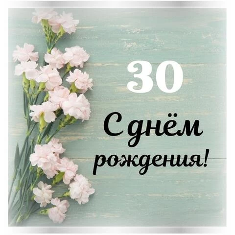 С юбилеем 30 лет девушке