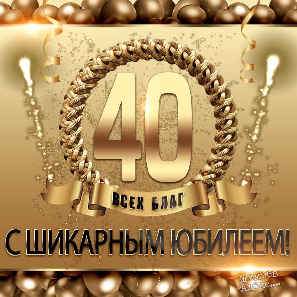 Подарочная открытка С Юбилеем! 40 лет 