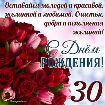 С днём рождения на 30 лет