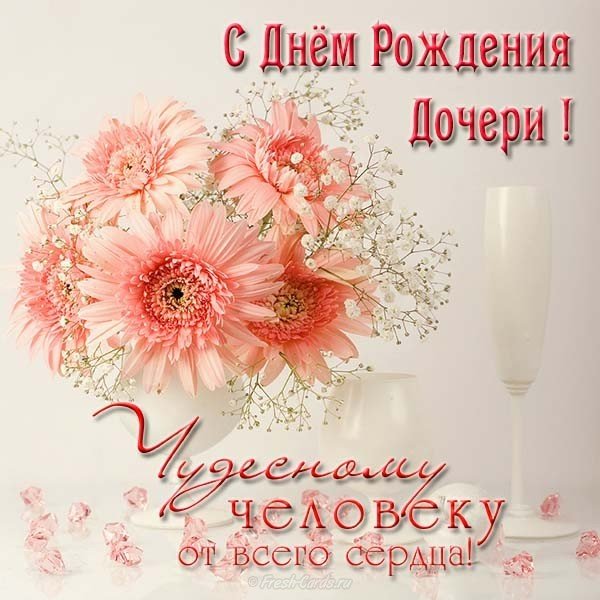 Открытки С днём рождения дочери для мамы 🌸