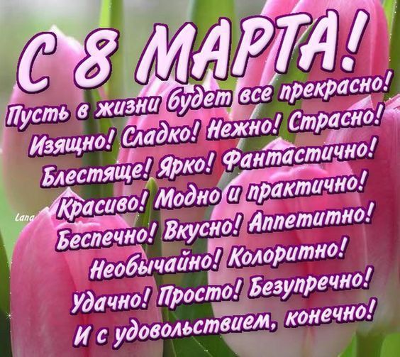 текст поздравления с 8 марта 