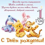 Поздравление С День Рождения 1 Годик 