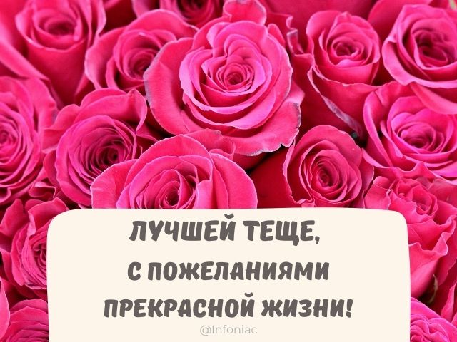 Поздравления Тёще