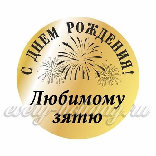 Красивые поздравления с днем рождения зятю