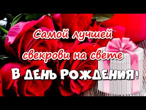 Поздравления с Днем рождения свекрови в прозе, стихах 