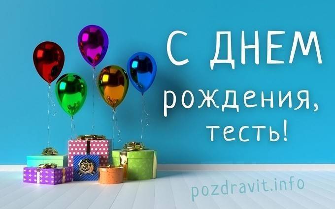 Поздравление с днем рождения для зятя