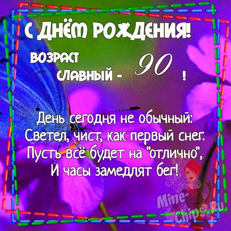 Шаблоны для открытки с 90 летием 