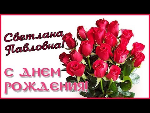 Светик!С Днем рождения! 😉 Вам открытка —-> ❤ http